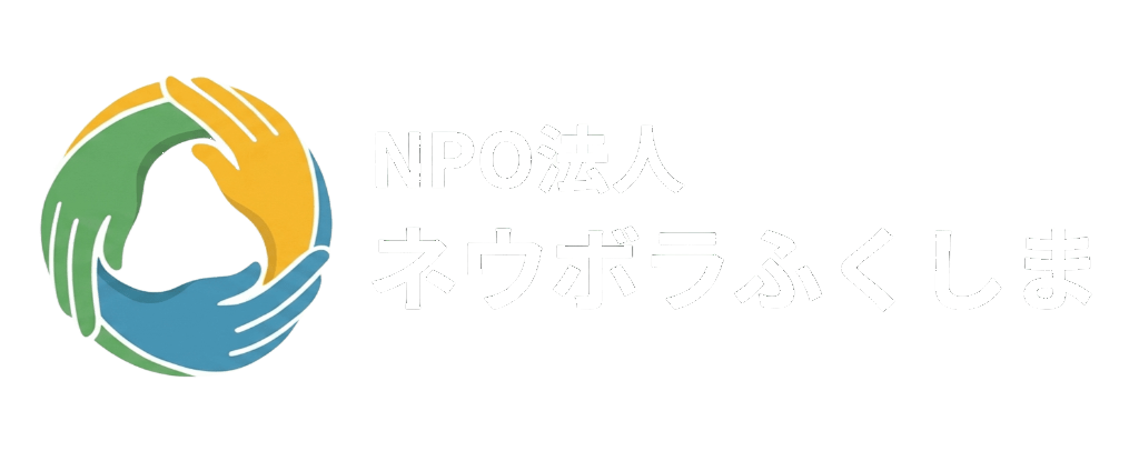 特定非営利活動法人 ネウボラふくしま