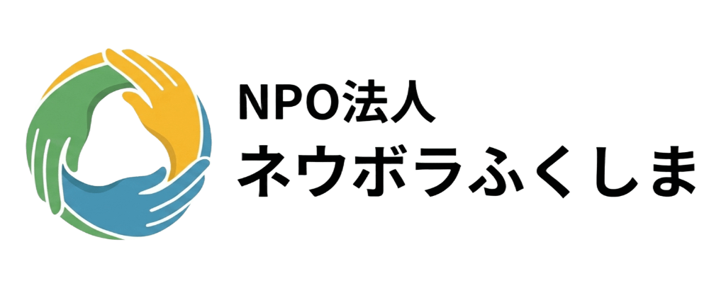 特定非営利活動法人 ネウボラふくしま
