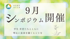【9/4 (金) 郡山市でシンポジウム開催！】