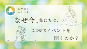 なぜ今、この街でイベントを開くのか？｜【9/4(金)開催】第2回シンポジウム・講演会（郡山市）